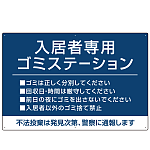 入居者専用ゴミステーション シックなデザイン  オリジナル プレート看板 ブルー W900×H600 エコユニボード (SP-SMD631C-90x60U)