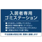 入居者専用ゴミステーション シックなデザイン オリジナル プレート看板