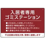 入居者専用ゴミステーション シックなデザイン オリジナル プレート看板