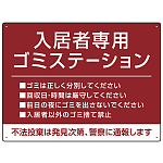 入居者専用ゴミステーション シックなデザイン  オリジナル プレート看板 エンジ W600×H450 エコユニボード (SP-SMD631D-60x45U)