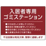 入居者専用ゴミステーション シックなデザイン オリジナル プレート看板