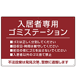 入居者専用ゴミステーション シックなデザイン  オリジナル プレート看板 エンジ W900×H600 エコユニボード (SP-SMD631D-90x60U)