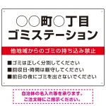 ◯◯町◯丁目 ゴミステーション オリジナル プレート看板