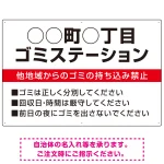 ◯◯町◯丁目 ゴミステーション オリジナル プレート看板