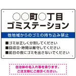 ◯◯町◯丁目 ゴミステーション オリジナル プレート看板