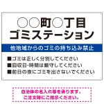 ◯◯町◯丁目 ゴミステーション オリジナル プレート看板