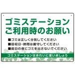 ゴミステーションご利用時のお願い グリーンデザイン オリジナル プレート看板
