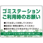 ゴミステーションご利用時のお願い グリーンデザイン オリジナル プレート看板