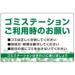 ゴミステーションご利用時のお願い グリーンデザイン オリジナル プレート看板