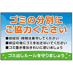 ゴミの分別にご協力ください ゴミ置き場看板  オリジナル プレート看板 900×H600 エコユニボード (SP-SMD634-90x60U)