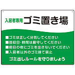 入居者専用ゴミ置き場 ウェーブデザイン  オリジナル プレート看板 グリーン W600×H450 エコユニボード (SP-SMD635A-60x45U)
