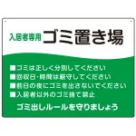 入居者専用ゴミ置き場 ウェーブデザイン オリジナル プレート看板
