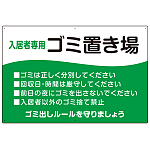 入居者専用ゴミ置き場 ウェーブデザイン  オリジナル プレート看板 グリーン W900×H600 エコユニボード (SP-SMD635A-90x60U)