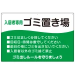 入居者専用ゴミ置き場 ウェーブデザイン オリジナル プレート看板