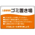 入居者専用ゴミ置き場 ウェーブデザイン オリジナル プレート看板