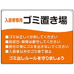 入居者専用ゴミ置き場 ウェーブデザイン  オリジナル プレート看板 オレンジ W600×H450 エコユニボード (SP-SMD635B-60x45U)