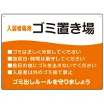 入居者専用ゴミ置き場 ウェーブデザイン オリジナル プレート看板