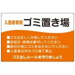 入居者専用ゴミ置き場 ウェーブデザイン オリジナル プレート看板