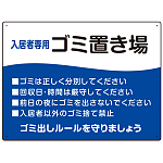 入居者専用ゴミ置き場 ウェーブデザイン  オリジナル プレート看板 ブルー W600×H450 エコユニボード (SP-SMD635C-60x45U)