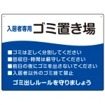 入居者専用ゴミ置き場 ウェーブデザイン オリジナル プレート看板