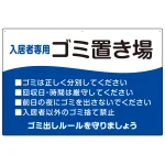 入居者専用ゴミ置き場 ウェーブデザイン オリジナル プレート看板