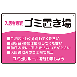 入居者専用ゴミ置き場 ウェーブデザイン  オリジナル プレート看板 ピンク W450×H300 エコユニボード (SP-SMD635D-45x30U)
