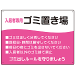 入居者専用ゴミ置き場 ウェーブデザイン  オリジナル プレート看板 ピンク W600×H450 エコユニボード (SP-SMD635D-60x45U)