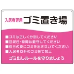 入居者専用ゴミ置き場 ウェーブデザイン オリジナル プレート看板