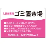 入居者専用ゴミ置き場 ウェーブデザイン オリジナル プレート看板