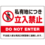 私有地につき立入禁止 定番デザイン プレート看板