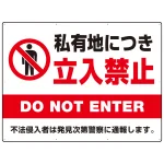 私有地につき立入禁止 定番デザイン プレート看板