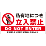 私有地につき立入禁止 定番デザイン プレート看板