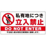 特大看板 私有地につき立入禁止 定番デザイン プレート看板 W1800×H900 アルミ複合板(SP-SMD636-180x90A)