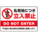 私有地につき立入禁止 定番デザイン プレート看板