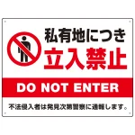 私有地につき立入禁止 定番デザイン プレート看板
