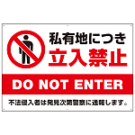 私有地につき立入禁止 定番デザイン プレート看板