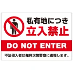 私有地につき立入禁止 定番デザイン プレート看板