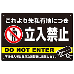 黒背景に白文字が目立つ私有地立入禁止デザイン プレート看板 W450×H300 エコユニボード (SP-SMD637-45x30U)