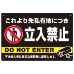 黒背景に白文字が目立つ私有地立入禁止デザイン プレート看板