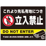 黒背景に白文字が目立つ私有地立入禁止デザイン プレート看板