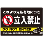 黒背景に白文字が目立つ私有地立入禁止デザイン プレート看板