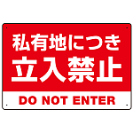 私有地につき立入禁止 赤背景に白デカ文字デザイン プレート看板 W450×H300 アルミ複合板 (SP-SMD638-45x30A)