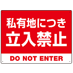 私有地につき立入禁止 赤背景に白デカ文字デザイン プレート看板