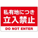 私有地につき立入禁止 赤背景に白デカ文字デザイン プレート看板