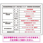 太陽光発電設備標識 改正FIT法対応 プレート看板