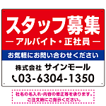 スタッフ募集(アルバイト・正社員) 定番デザイン 求人募集用オリジナルプレート看板 W600×H450 アルミ複合板 (SP-SMD641-60x45A)