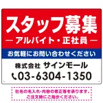 スタッフ募集(アルバイト・正社員) 定番デザイン 求人募集用オリジナルプレート看板