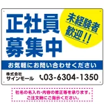 正社員募集中 未経験者歓迎 大きな文字デザイン 求人募集看板 オリジナル プレート看板