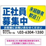 正社員募集中 未経験者歓迎 大きな文字デザイン 求人募集看板 オリジナル プレート看板