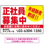正社員募集中 未経験者歓迎 大きな文字デザイン 求人募集看板 オリジナル プレート看板 レッド W450×H300 アルミ複合板 (SP-SMD642B-45x30A)